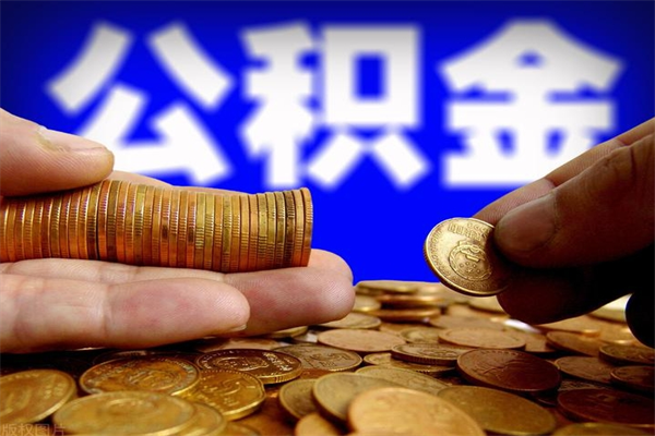 怒江急用钱公积金怎么提现（怒江急用钱公积金怎么提现名下有房）