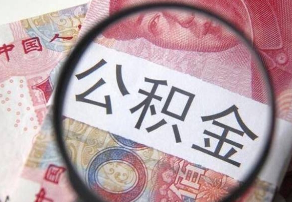 怒江公积金找中介（怒江公积金找中介提取后有什么影响）