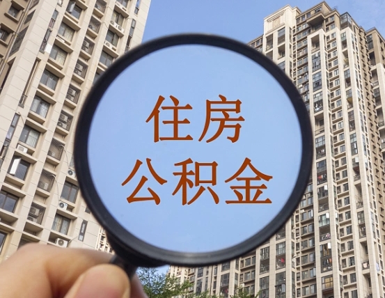 广州住房公积金代办提取（广州办理住房公积金提取需要什么资料）